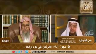 1839 - هل يجوز أداء عمرتين في يوم واحد