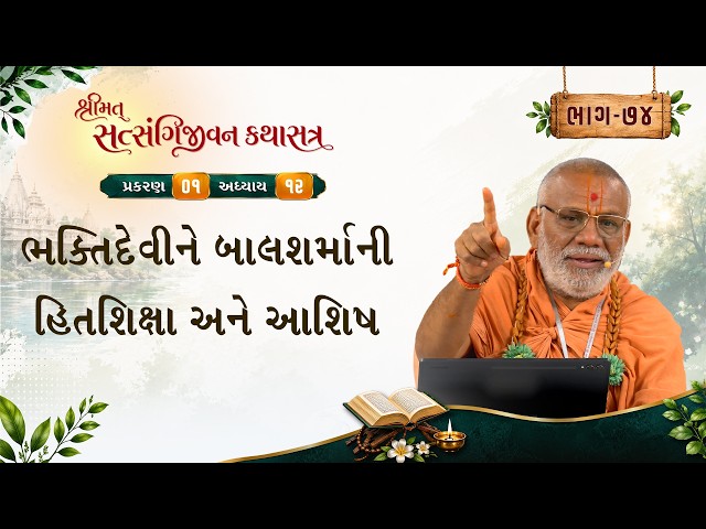 ભક્તિદેવીને બાલશર્માની હિતશિક્ષા અને આશિષ