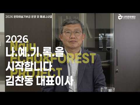 [나.예.기.록.] EP.0 김찬동 나주문화재단 대표이사 