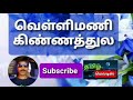 Vellimani Kinnathula Nalla Nalla Santhanamthan Tamil Song In Digital Music Use