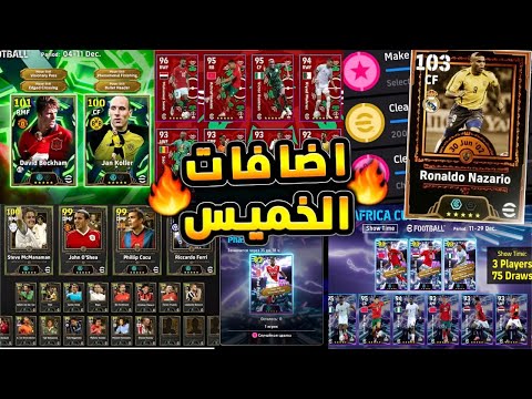 شاهد قبل الكل🤯 جميع بكجات واضافات تحديث الخميس الاسطوري 🔥|efootball2026