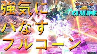 【EXVS2実況】強気の択を通してくれるのありがてぇ・・・【フルアーマーユニコーンガンダム視点】【エクバ２】