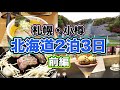 【札幌グルメ】 82 地元の人が行くジンギスカンのお店！海老ラーメン発祥のラーメン店！ビジュアルに負けない美味しいパフェ！あの老舗のザンギ！札幌グルメ食べ歩き【札幌旅行】【北海道グルメ】【北海道旅行】