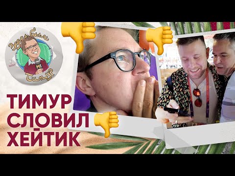 Футбол Первый матч в роли комментатора на ЧМ, фатальная ошибка и хейт в каментах. «Здесь был Тимур» №22