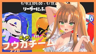【Splatoon3】スプラ3！フェス！参加型！フウカチーム！！いろんな武器で頑張る！！【ゲーム配信 / Japanese Vtuber】