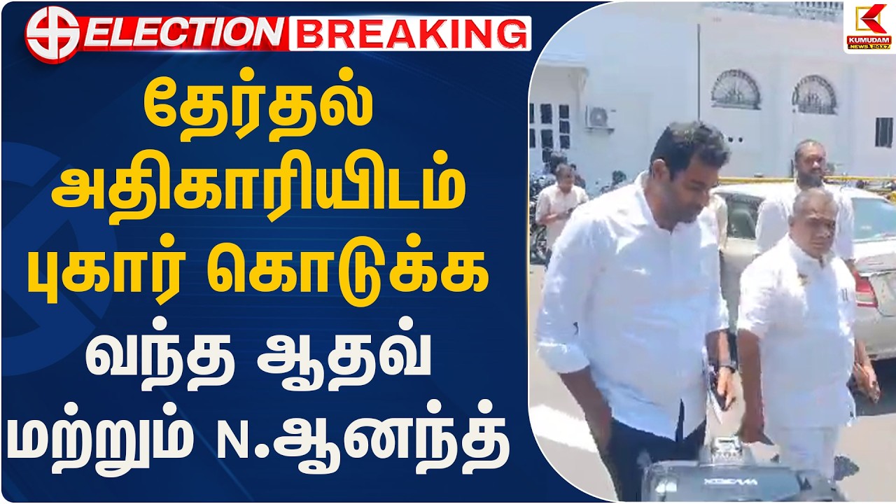 தேர்தல் அதிகாரியிடம் புகார் கொடுக்க வந்த ஆதவ் மற்றும் ஆனந்த் | TVK | Vijay | Kumudam News