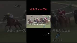 オルフェ強いな