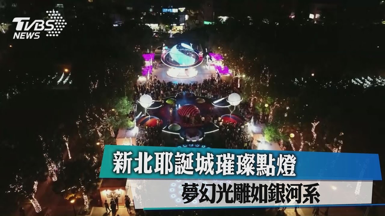 新北耶誕城璀璨點燈 夢幻光雕如銀河系