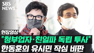 "유시민이 어용 지식인? '친일파 독립 투사'같은 기만"…한동훈의 작심 비판 (현장영상) / SBS