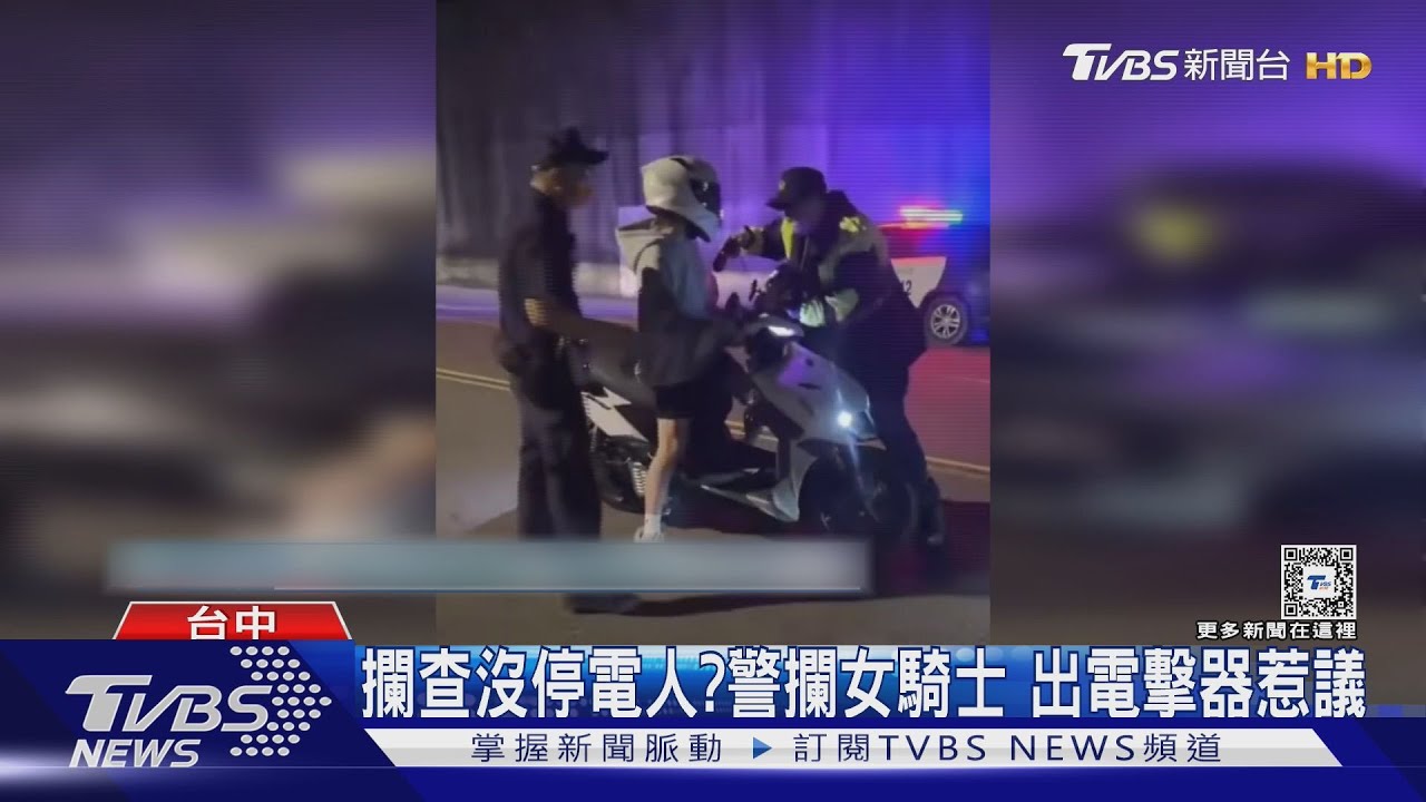 攔查沒停電人?警攔女騎士 出電擊器惹議