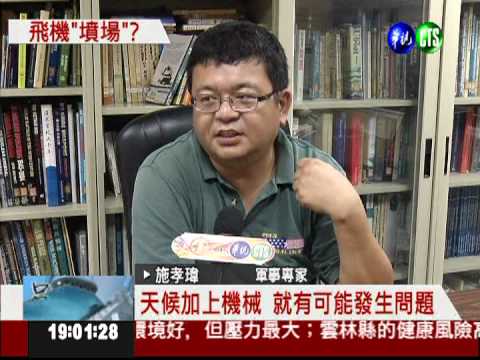 20年偵照機執勤 機齡老舊釀禍?!