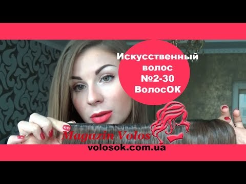Волосся на заколках, штучне, хвилясте, 50 см, 1 пасмо, колір №2-30 video