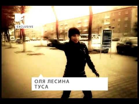 Оля Лесина - Туса ft. Вера Dj Карась 2011