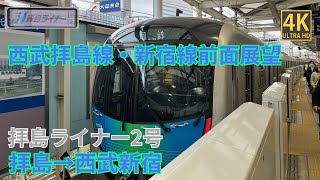 【4K前面展望】 西武拝島線・新宿線　拝島ライナー2号 拝島～西武新宿