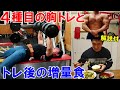 【筋トレ】増量期に入って3ヶ月の胸のトレーニングとトレ後の増量食!4種目で大胸筋全体を鍛えました【解説付】