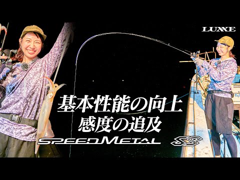 イカメタルNEWスタンダード！アタリを逃さず釣果倍増