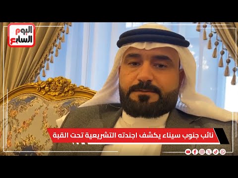 نائب جنوب سيناء يكشف اجندته التشريعية تحت القبة