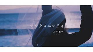 シンクロニシティ / 乃木坂46 - Covered by しほ