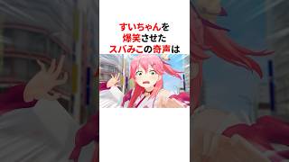 アイドルらしからぬ奇声を上げてしまったホロメン　#VTuber#ホロライブ#雑学#豆知識