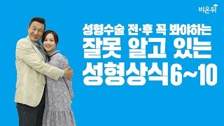 [메디텔 짤방] 잘못 알고 있는 성형상식 6~10(2/3) -권장덕, 권영하