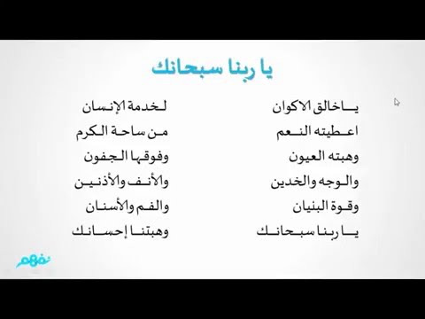 نشيد ياربنا سبحانك - اللغة العربية - الصف الثاني الابتدائي - المنهج المصري - نفهم