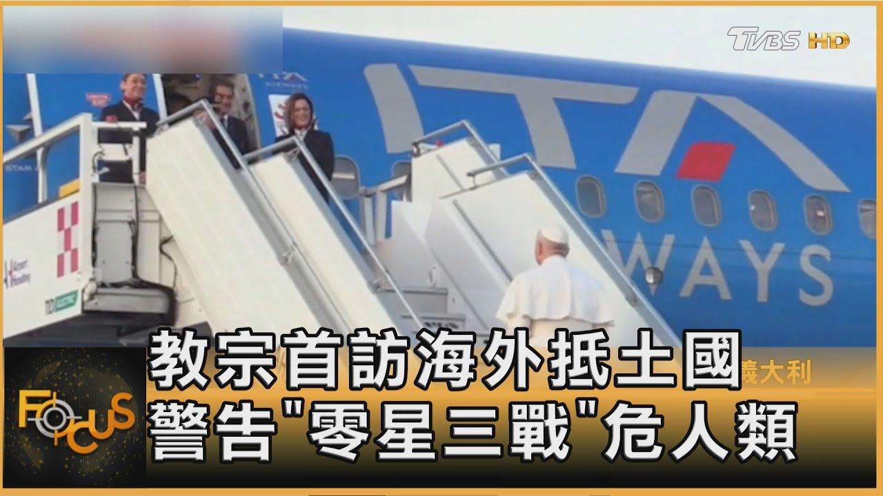 教宗首訪海外抵土國 警告「零星三戰」危人類
