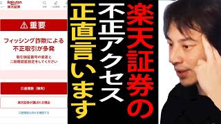 楽天証券で不正アクセスが多発している件について正直言います【ひろゆき切り抜き】