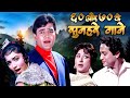 60s Vs 70s Evergreen Songs लता मंगेशकर रफ़ी किशोर के स�