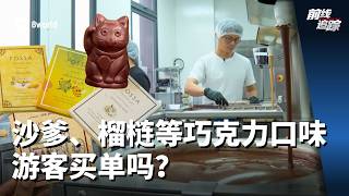 前线追踪 | 沙爹、榴梿等巧克力口味 游客买单吗？