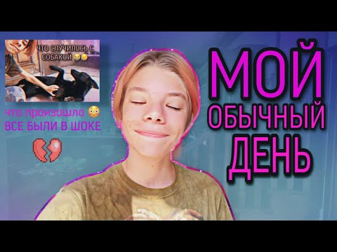 МОЙ ОБЫЧНЫЙ ДЕНЬ 🌤