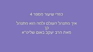 כוזרי שיעור מספר 4