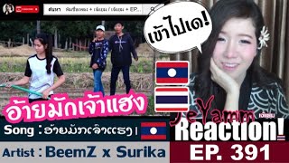 ອ້າຍມັກເຈົ້າແຮງ (อ้ายมักเจ้าแฮง) - BeemZ x Surika | เจ้แยม JeYAMM Reaction Ep.391