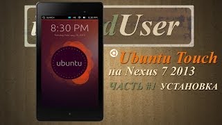 Nexus 7 - простая установка Ubuntu Touch (easy install)
