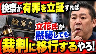 【検察が立花氏の有罪を立証すれば済む話！】立花氏が黙秘しようが反論しようが裁判に移行するはず！なぜ躊躇っているのか？【みんつく党約１６００万円返還請求裁判】