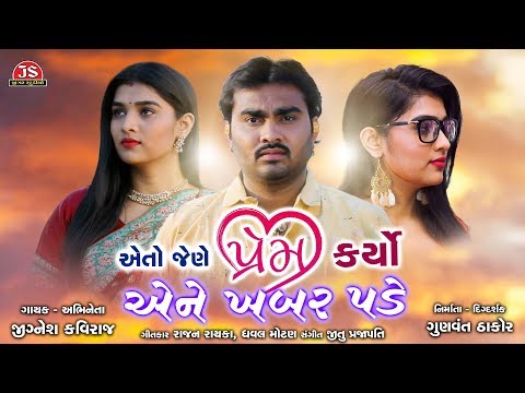 Eto Jene Prem Karyo Ene Khabar Pade - Jignesh Kaviraj - Full Audio Song - Jigar Studio