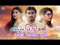 Eto Jene Prem Karyo Ene Khabar Pade Jignesh Kaviraj Full Audio Song Jigar Studio