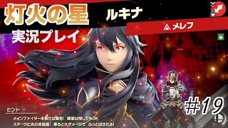 【スマブラ】New Record更新レベルの秒速決着！！PSのガバガバなスマブラ実況　＃１９
