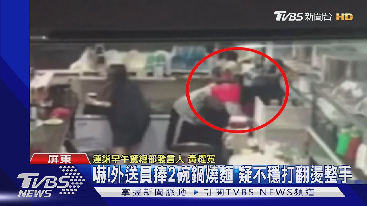 嚇！外送員捧2碗鍋燒麵　疑不穩打翻燙整手