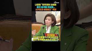 나경원 이게 대한민국 정의로운 사회냐 직격  [티조Clip] #shorts