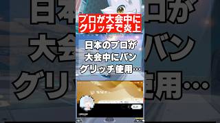 【APEX】プロが大会中にグリッチ使用し炎上してしまう　 #apex　 #apexlegends