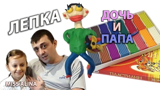 ДОЧЬ С ПАПОЙ лепят из пластилина БАБУШКУ ЛЮБУ и КОТЕНКА!!! Развивающее видео для детей с моим папой!