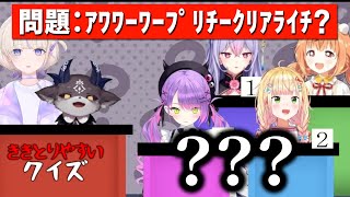 出題者の滑舌がヤバすぎるクイズ企画で、終始混乱する回答者たち【でびでび・でびる / 轟はじめ / 梢桃音 / 雲母たまこ / 常闇トワ / 桃鈴ねね】