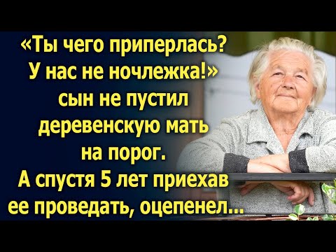 Сын не пустил деревенскую мать на порог. А спустя 5 лет приехав ее проведать…