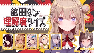 スタート - 【#館田ダン理解度クイズ】館田ダンを一番理解しているのは誰だ!?【佃煮のりお/伊東ライフ/レグルシュ・ライオンハート/なつめえり/えれっと/二色こぺ】