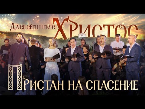 ☦️ Рождествено песнопение от концерта в Царево | Пристан на Спасение | 2025 г.