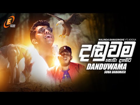 Danduwama(Soba Dahamata) | Nalinda Ranasinghe ft. Koosa | Sinhala Music Video
