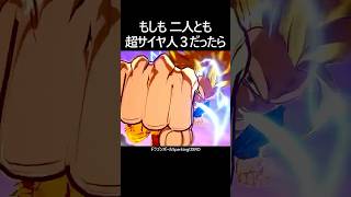 魔人ブウ戦で超サイヤ人3が2人いたら #shorts #ドラゴンボール