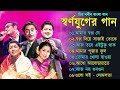 Kishore Kumar Gaan বাংলা কিশোর কুমারের গান Bengali Movie Son