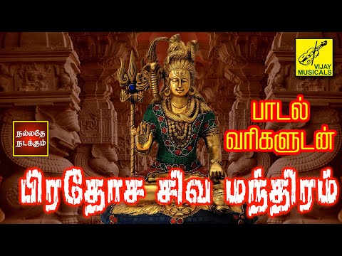 பிரதோஷ சிவ மந்திரம் - பாடல்வரிகள் | Pradosha Sivan Mantram with Lyrics | Sivan song | Vijay Musicals