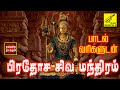 பிரதோஷ சிவ மந்திரம் பாடல்வரிகள் Pradosha Siv